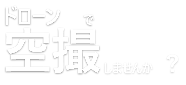 ドローンで空撮しませんか？ ドローン事業開設 モニターキャンペーン実施中！