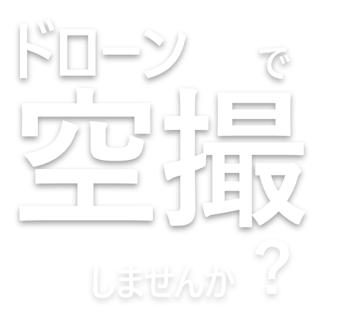 ドローンで空撮しませんか？ ドローン事業開設 モニターキャンペーン実施中！