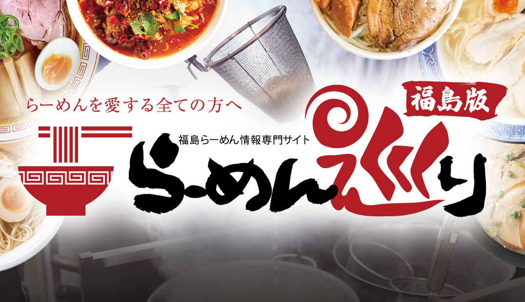 らーめん巡り