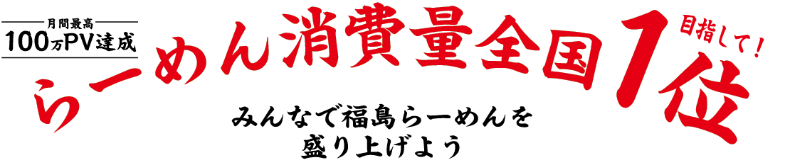 らーめんを愛する全ての方へ らーめん巡り福島版