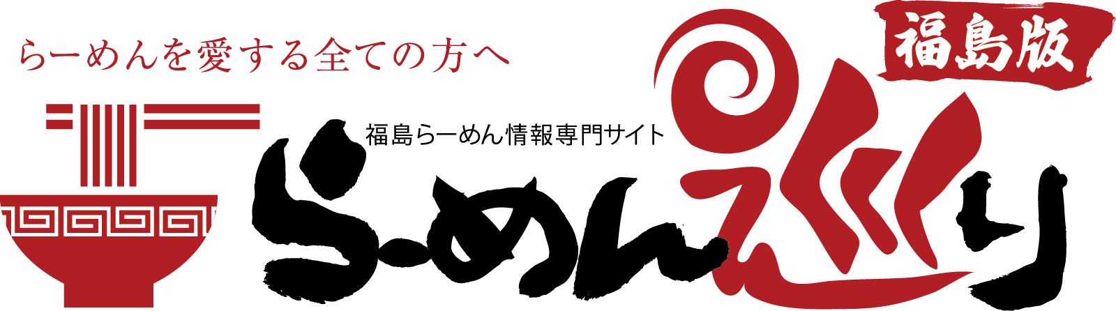 らーめんを愛する全ての方へ らーめん巡り福島版