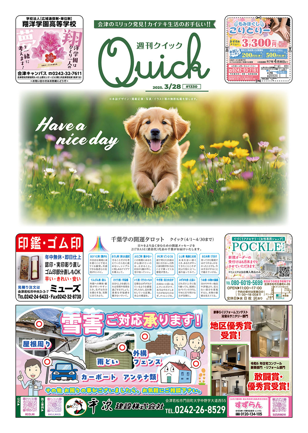 Quick 1330 週刊QUICK 第1,330号 発行しました! - 有限会社 ザ・タイムリー